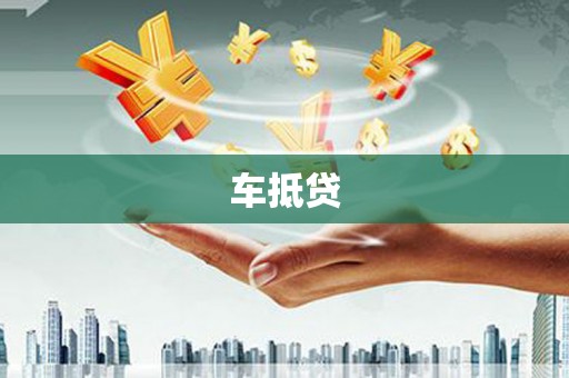 华龙车抵贷