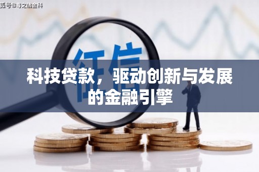 华龙科技贷款，驱动创新与发展的金融引擎