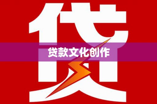 华龙贷款文化创作