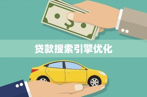 华龙贷款搜索引擎优化