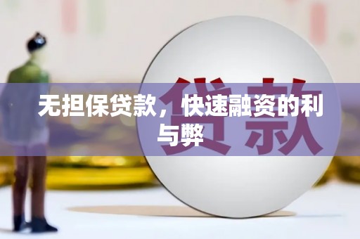 华龙无担保贷款，快速融资的利与弊