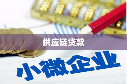 华龙供应链贷款