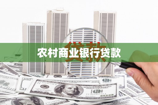 华龙农村商业银行贷款