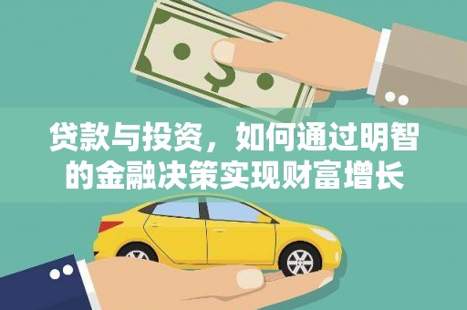 华龙贷款与投资，如何通过明智的金融决策实现财富增长