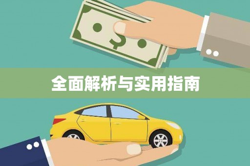 华龙全面解析与实用指南