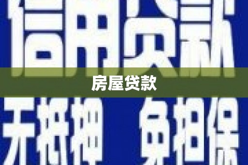 华龙房屋贷款
