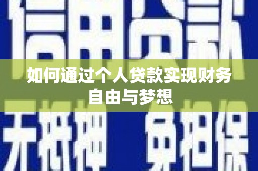 华龙如何通过个人贷款实现财务自由与梦想