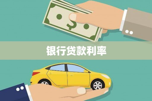 华龙银行贷款利率