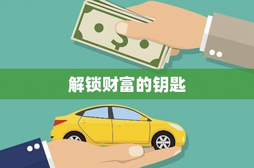 华龙解锁财富的钥匙