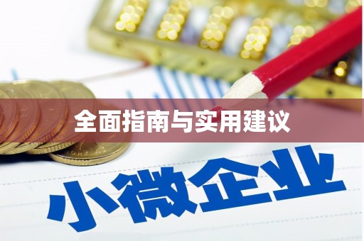 华龙全面指南与实用建议