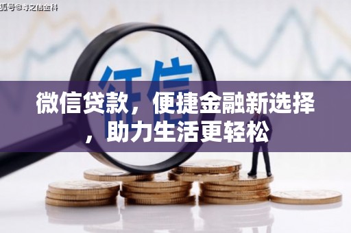 华龙微信贷款，便捷金融新选择，助力生活更轻松