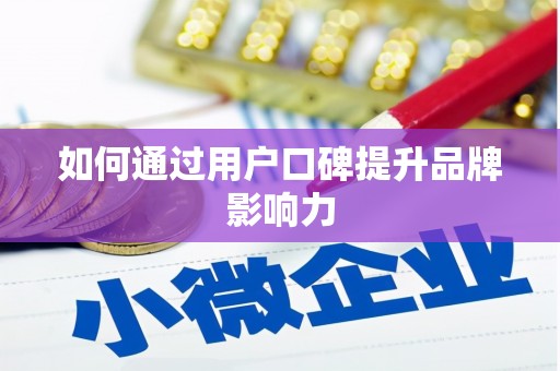 华龙如何通过用户口碑提升品牌影响力