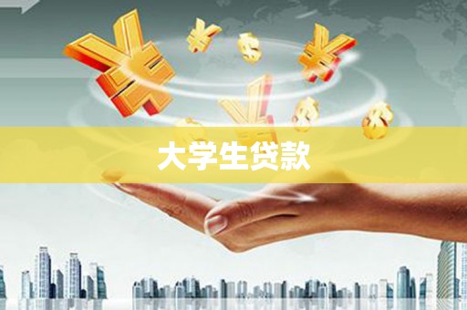 华龙大学生贷款