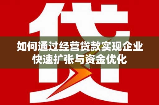华龙如何通过经营贷款实现企业快速扩张与资金优化