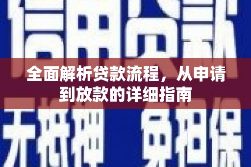 华龙全面解析贷款流程，从申请到放款的详细指南
