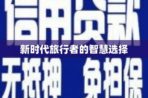 华龙新时代旅行者的智慧选择