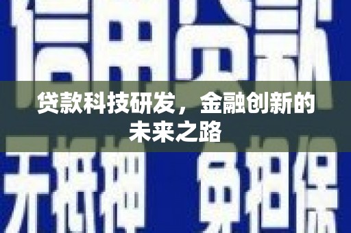 华龙贷款科技研发，金融创新的未来之路