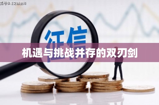 华龙机遇与挑战并存的双刃剑