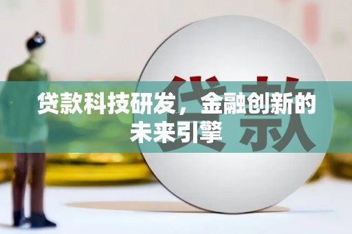华龙贷款科技研发，金融创新的未来引擎