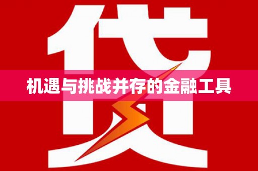 华龙机遇与挑战并存的金融工具
