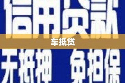 华龙车抵贷