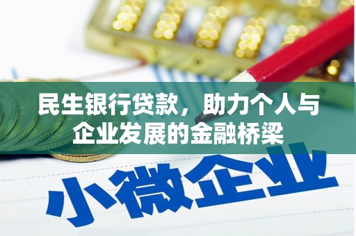 华龙民生银行贷款，助力个人与企业发展的金融桥梁