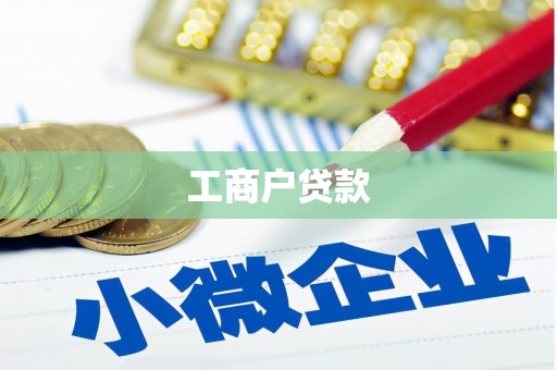 华龙工商户贷款