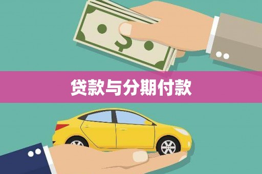 华龙贷款与分期付款