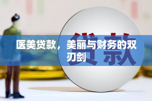 华龙医美贷款，美丽与财务的双刃剑