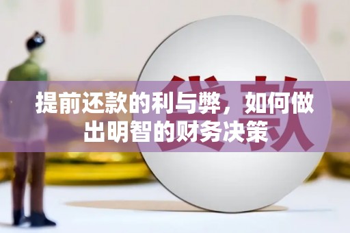 华龙提前还款的利与弊，如何做出明智的财务决策