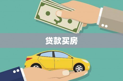 华龙贷款买房