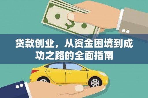 华龙贷款创业，从资金困境到成功之路的全面指南
