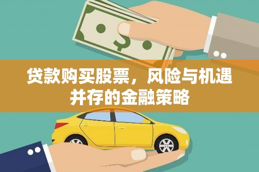 华龙贷款购买股票，风险与机遇并存的金融策略