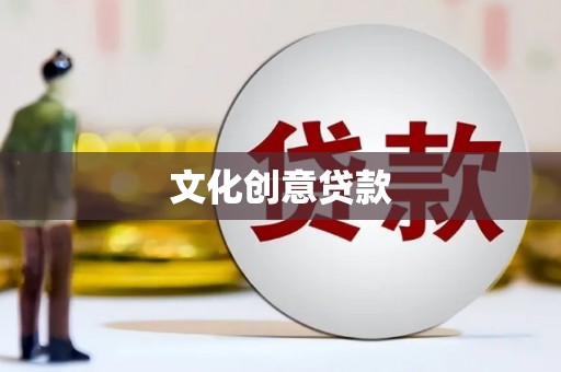 华龙文化创意贷款