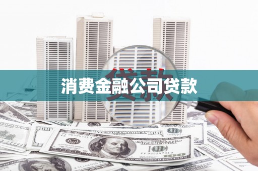 华龙消费金融公司贷款
