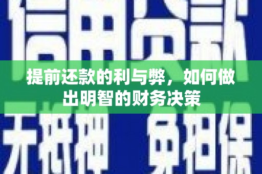 华龙提前还款的利与弊，如何做出明智的财务决策