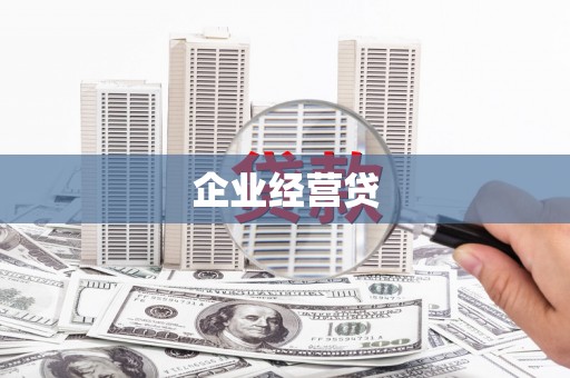 华龙企业经营贷