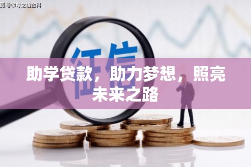华龙助学贷款，助力梦想，照亮未来之路
