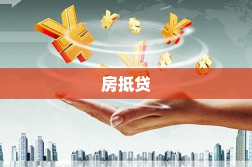 华龙房抵贷