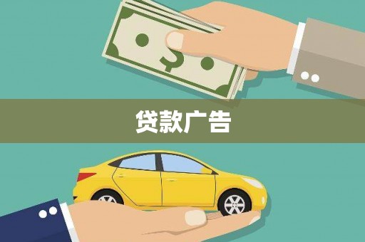华龙贷款广告
