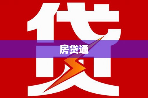 华龙房贷通