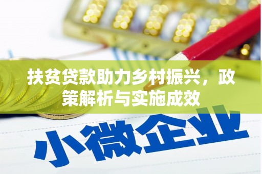 华龙扶贫贷款助力乡村振兴，政策解析与实施成效