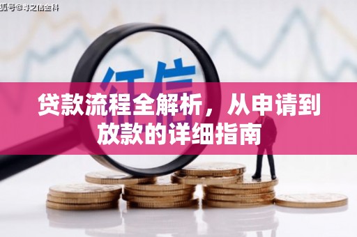 华龙贷款流程全解析，从申请到放款的详细指南