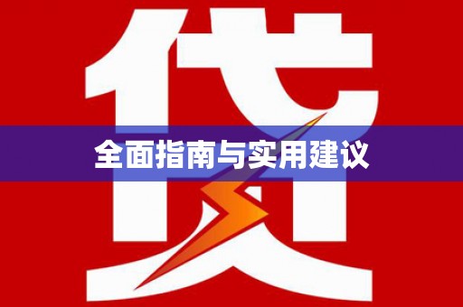 华龙全面指南与实用建议