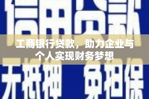 华龙工商银行贷款，助力企业与个人实现财务梦想