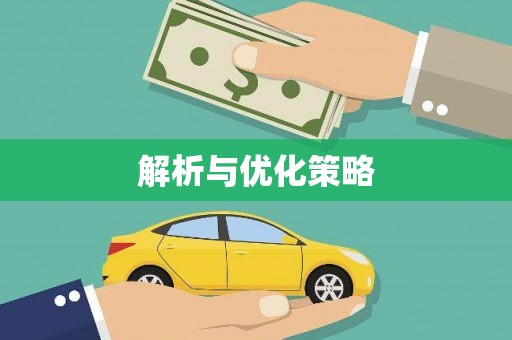 华龙解析与优化策略