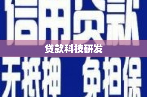 华龙贷款科技研发