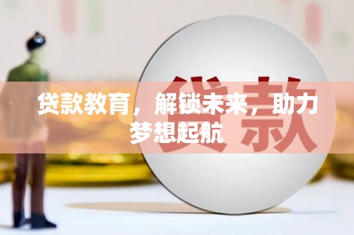 华龙贷款教育，解锁未来，助力梦想起航