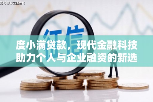 华龙度小满贷款，现代金融科技助力个人与企业融资的新选择