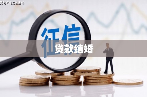 华龙贷款结婚